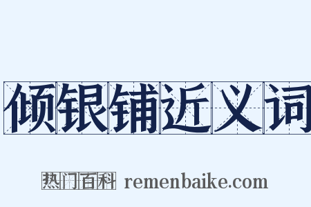 倾银铺近义词是什么意思的图片